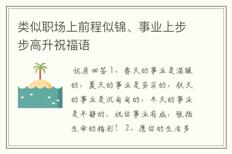 类似职场上前程似锦、事业上步步高升祝福语