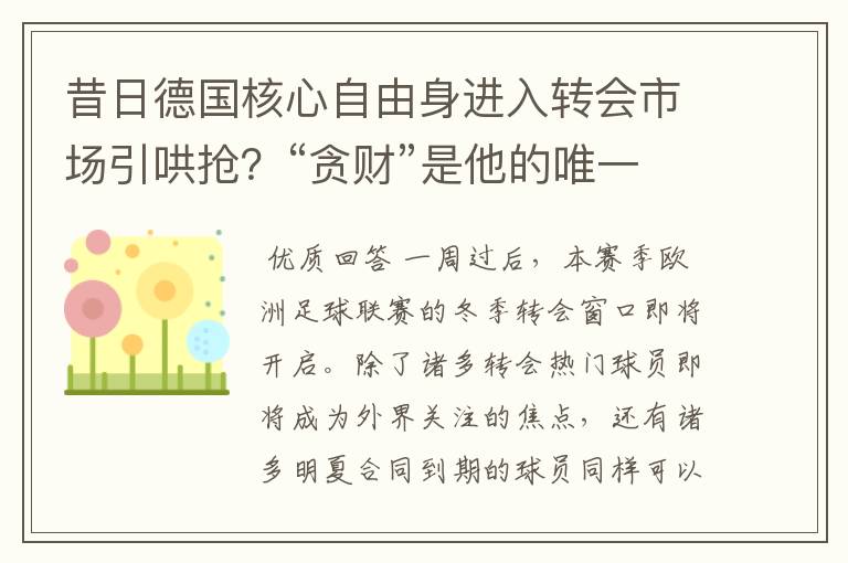 昔日德国核心自由身进入转会市场引哄抢？“贪财”是他的唯一标签