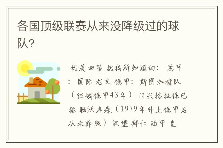 各国顶级联赛从来没降级过的球队?