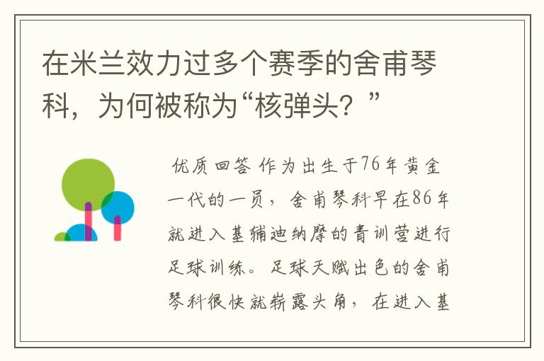 在米兰效力过多个赛季的舍甫琴科，为何被称为“核弹头？”