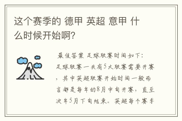 这个赛季的 德甲 英超 意甲 什么时候开始啊？