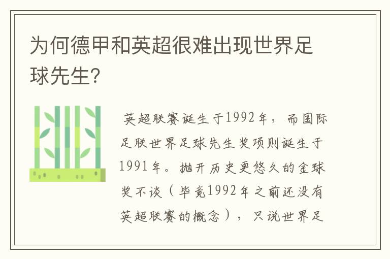 为何德甲和英超很难出现世界足球先生？