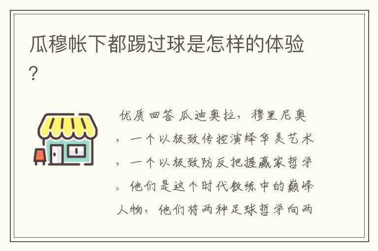 瓜穆帐下都踢过球是怎样的体验？