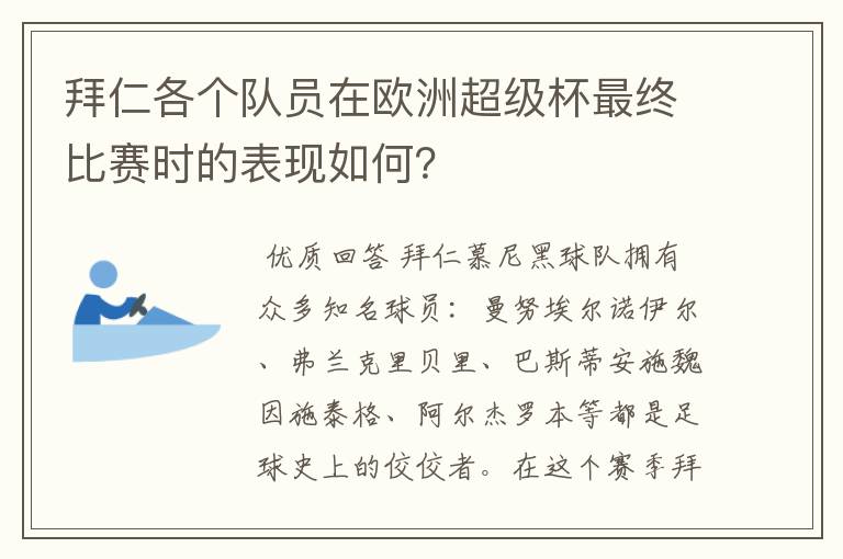 拜仁各个队员在欧洲超级杯最终比赛时的表现如何？