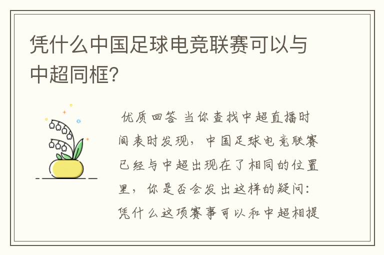 凭什么中国足球电竞联赛可以与中超同框？