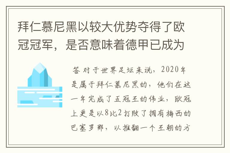 拜仁慕尼黑以较大优势夺得了欧冠冠军，是否意味着德甲已成为欧洲第一联赛？