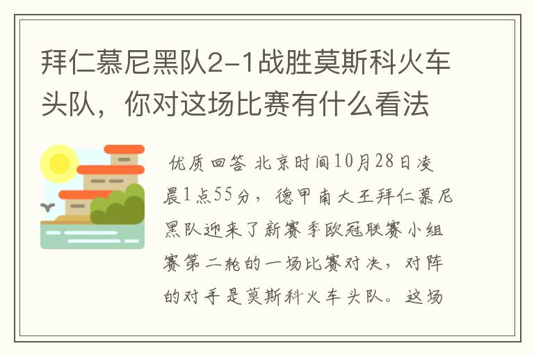 拜仁慕尼黑队2-1战胜莫斯科火车头队，你对这场比赛有什么看法？