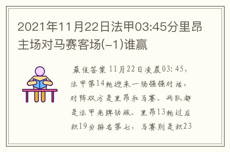 2021年11月22日法甲03:45分里昂主场对马赛客场(-1)谁赢