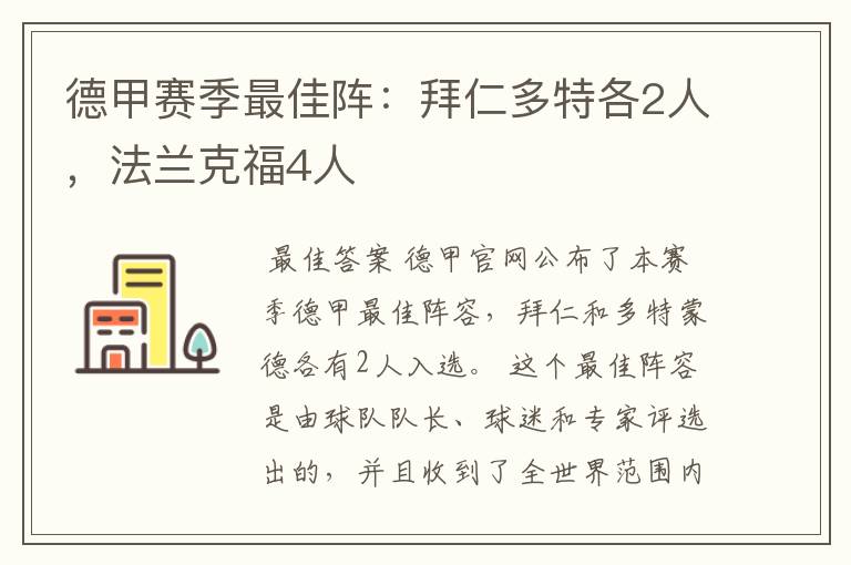 德甲赛季最佳阵：拜仁多特各2人，法兰克福4人