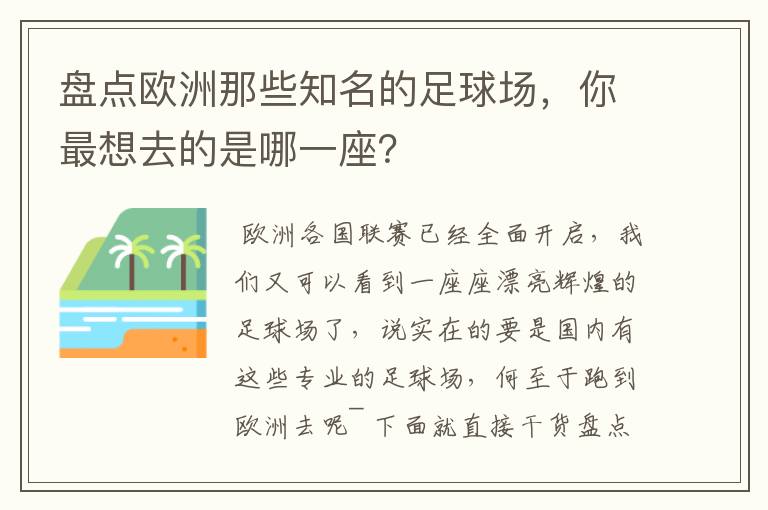 盘点欧洲那些知名的足球场，你最想去的是哪一座？