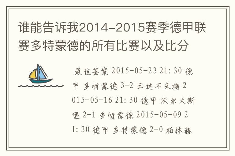 谁能告诉我2014-2015赛季德甲联赛多特蒙德的所有比赛以及比分