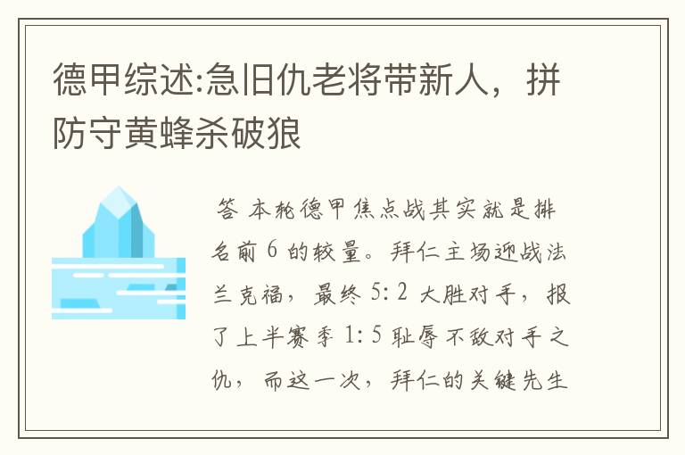 德甲综述:急旧仇老将带新人，拼防守黄蜂杀破狼