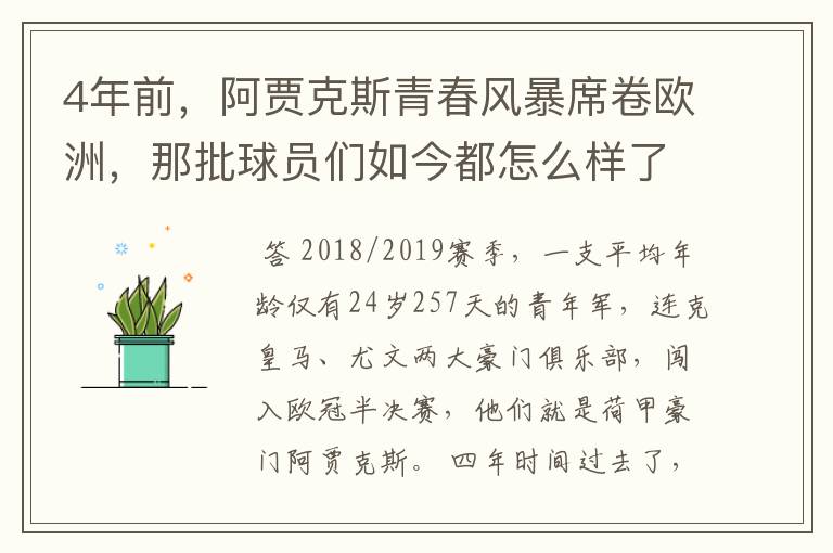 4年前，阿贾克斯青春风暴席卷欧洲，那批球员们如今都怎么样了​