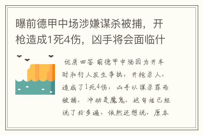 曝前德甲中场涉嫌谋杀被捕，开枪造成1死4伤，凶手将会面临什么处罚？