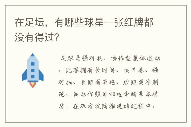 在足坛，有哪些球星一张红牌都没有得过？