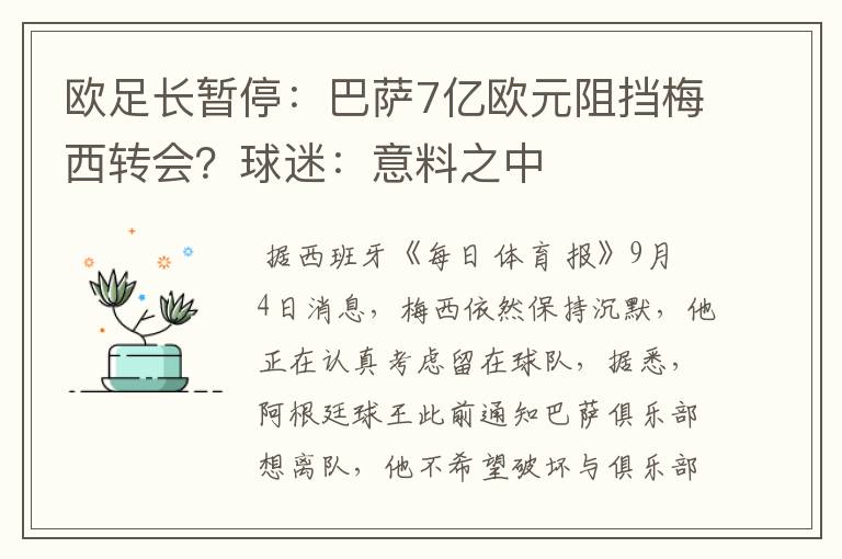 欧足长暂停：巴萨7亿欧元阻挡梅西转会？球迷：意料之中