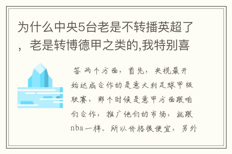 为什么中央5台老是不转播英超了，老是转博德甲之类的,我特别喜欢看英超？