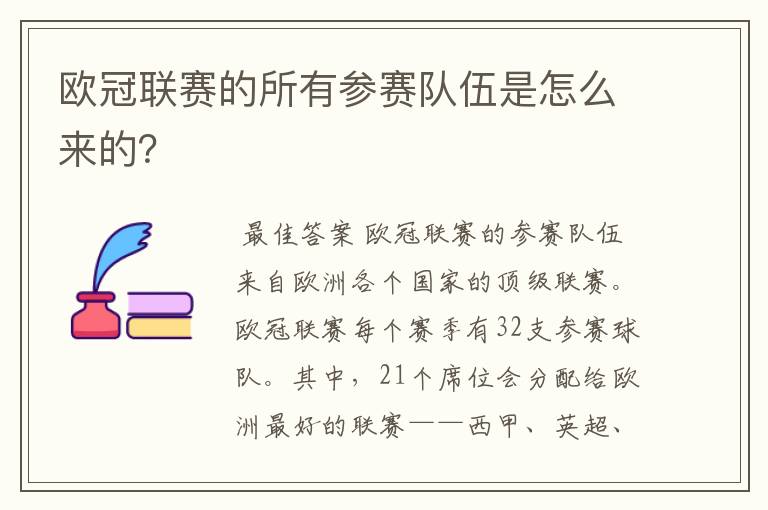 欧冠联赛的所有参赛队伍是怎么来的？