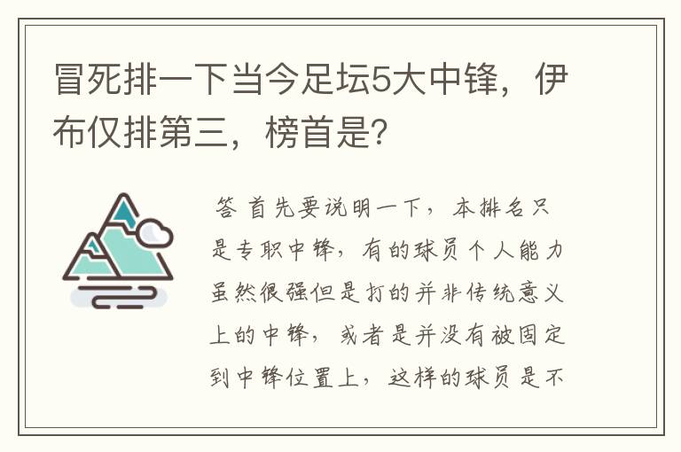 冒死排一下当今足坛5大中锋，伊布仅排第三，榜首是？