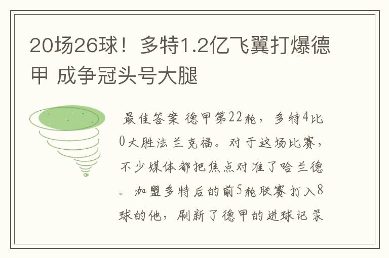 20场26球！多特1.2亿飞翼打爆德甲 成争冠头号大腿