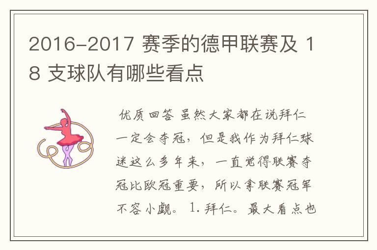 2016-2017 赛季的德甲联赛及 18 支球队有哪些看点