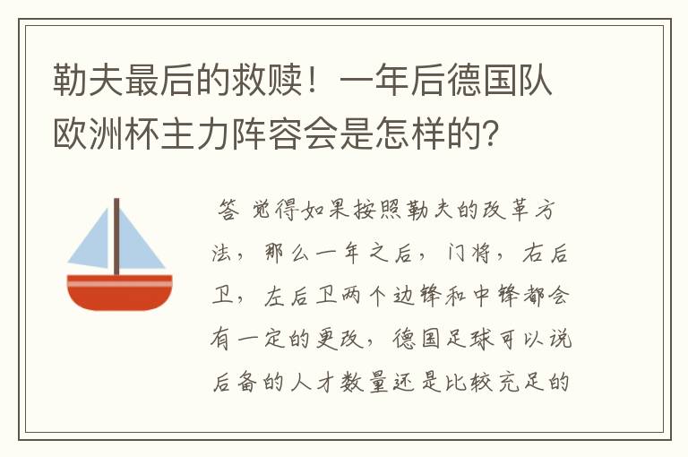 勒夫最后的救赎！一年后德国队欧洲杯主力阵容会是怎样的？