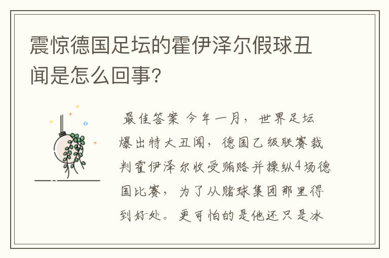 震惊德国足坛的霍伊泽尔假球丑闻是怎么回事?