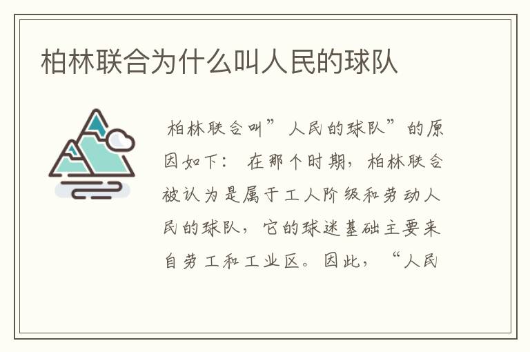 柏林联合为什么叫人民的球队