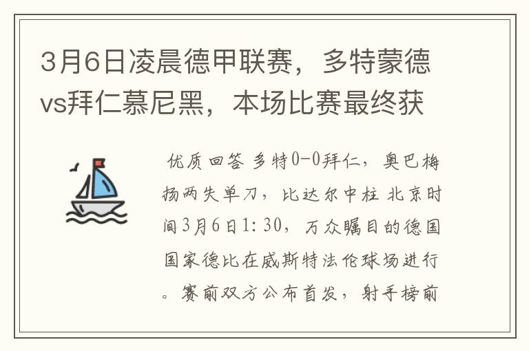 3月6日凌晨德甲联赛，多特蒙德vs拜仁慕尼黑，本场比赛最终获胜的是哪只球队