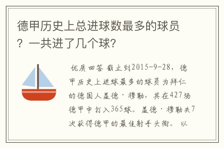 德甲历史上总进球数最多的球员？一共进了几个球？