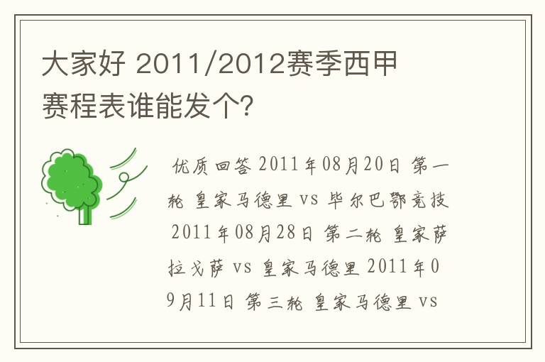 大家好 2011/2012赛季西甲赛程表谁能发个？