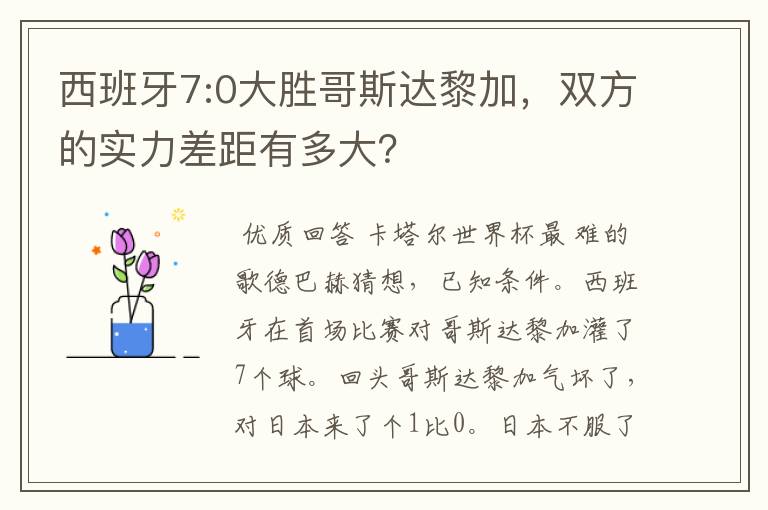 西班牙7:0大胜哥斯达黎加，双方的实力差距有多大？