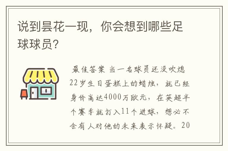 说到昙花一现，你会想到哪些足球球员？