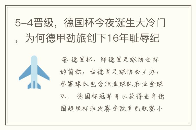 5-4晋级，德国杯今夜诞生大冷门，为何德甲劲旅创下16年耻辱纪录？