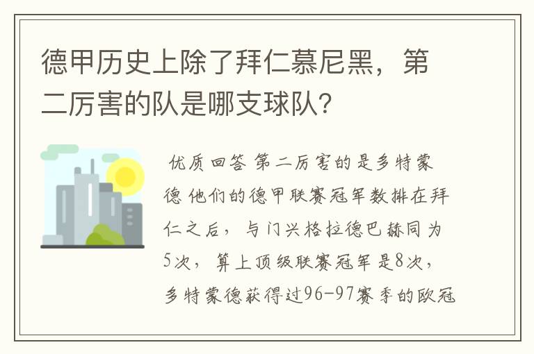 德甲历史上除了拜仁慕尼黑，第二厉害的队是哪支球队？