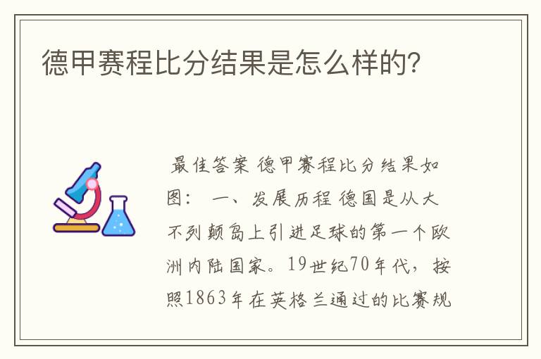 德甲赛程比分结果是怎么样的？