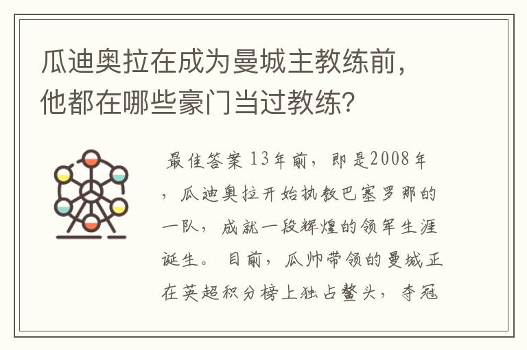 瓜迪奥拉在成为曼城主教练前，他都在哪些豪门当过教练？