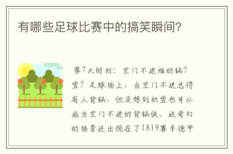 有哪些足球比赛中的搞笑瞬间？