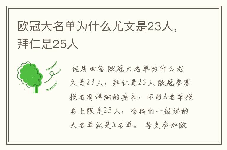 欧冠大名单为什么尤文是23人，拜仁是25人