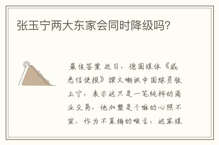 张玉宁两大东家会同时降级吗？