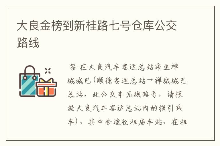 大良金榜到新桂路七号仓库公交路线