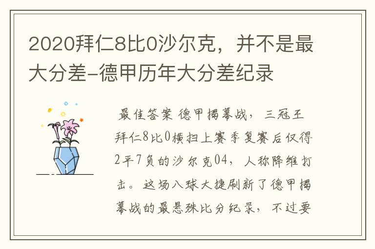 2020拜仁8比0沙尔克，并不是最大分差-德甲历年大分差纪录