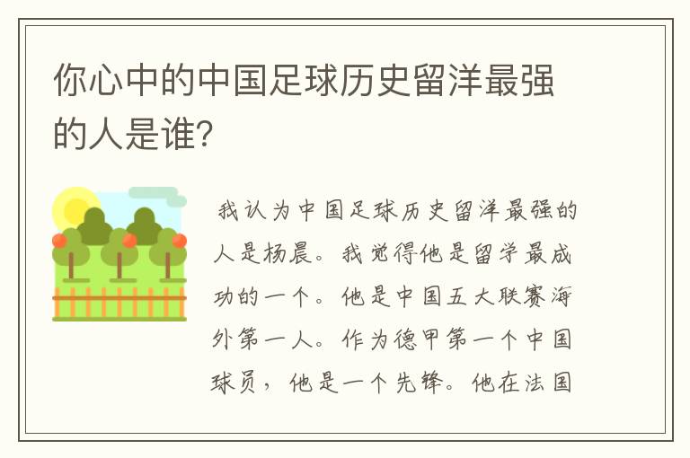 你心中的中国足球历史留洋最强的人是谁？