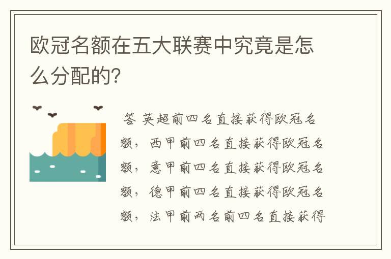 欧冠名额在五大联赛中究竟是怎么分配的？