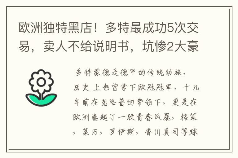 欧洲独特黑店！多特最成功5次交易，卖人不给说明书，坑惨2大豪门