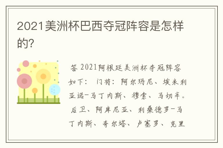 2021美洲杯巴西夺冠阵容是怎样的？