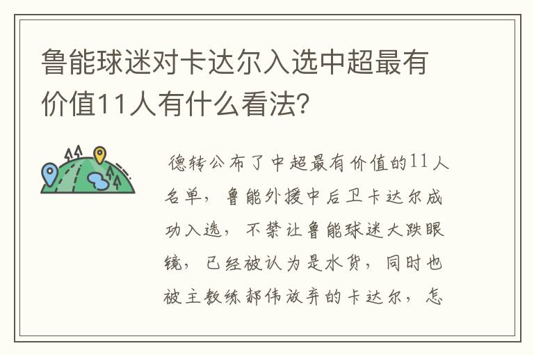 鲁能球迷对卡达尔入选中超最有价值11人有什么看法？