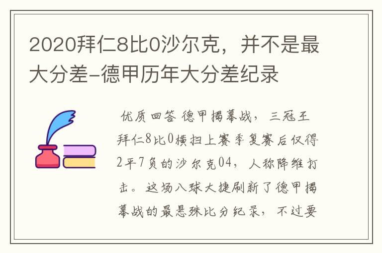 2020拜仁8比0沙尔克，并不是最大分差-德甲历年大分差纪录