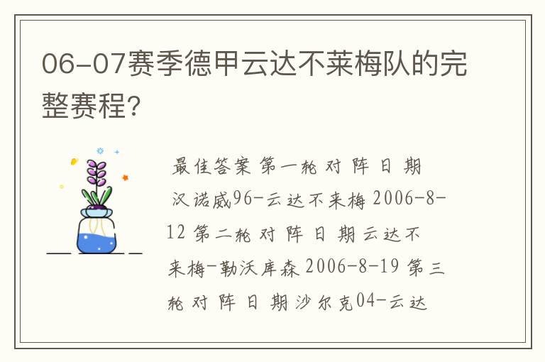 06-07赛季德甲云达不莱梅队的完整赛程?