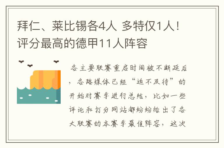 拜仁、莱比锡各4人 多特仅1人！评分最高的德甲11人阵容